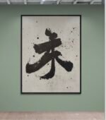 Minimalist Japanese Calligraphy Art – ‘Peace’ (平和) or ‘Flow’ (流れ)