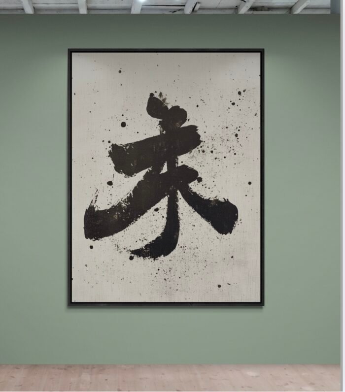 Minimalist Japanese Calligraphy Art – ‘Peace’ (平和) or ‘Flow’ (流れ)