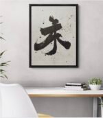 Minimalist Japanese Calligraphy Art – ‘Peace’ (平和) or ‘Flow’ (流れ)