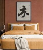 Minimalist Japanese Calligraphy Art – ‘Peace’ (平和) or ‘Flow’ (流れ)